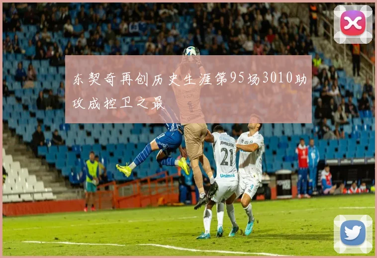 东契奇再创历史生涯第95场3010助攻成控卫之最