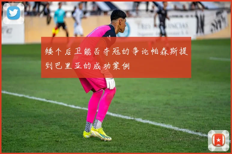 矮个后卫能否夺冠的争论帕森斯提到巴里亚的成功案例