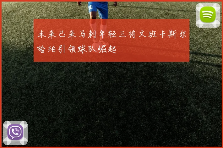 未来已来马刺年轻三将文班卡斯尔哈珀引领球队崛起