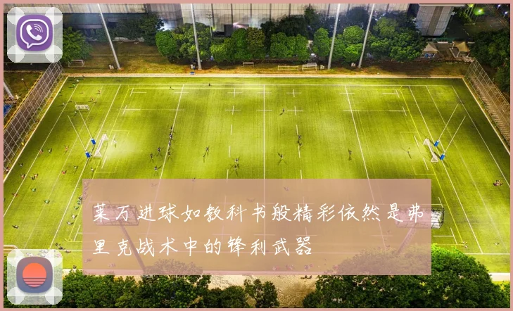 莱万进球如教科书般精彩依然是弗里克战术中的锋利武器