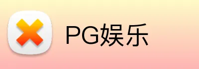 PG娱乐 logo