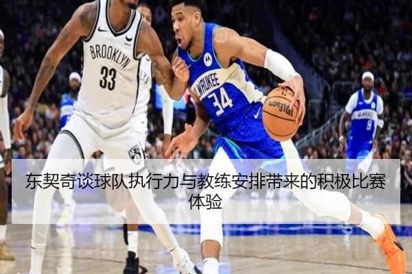 东契奇谈球队执行力与教练安排带来的积极比赛体验（slots）