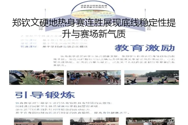 郑钦文硬地热身赛连胜展现底线稳定性提升与赛场新气质（slots）