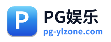 PG娱乐